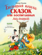 Большая книга сказок для воспитанных малышей