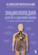 Энциклопедия долгой и здоровой жизни