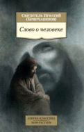 Слово о человеке