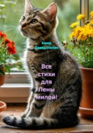 Все стихи для Лены милой!