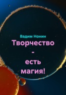 Творчество - есть магия!
