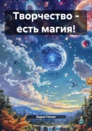 Творчество – есть магия!