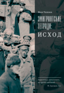 Эмигрантские тетради: Исход