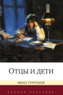 Отцы и дети