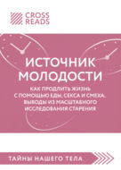 Саммари книги «Источник молодости. Как продлить жизнь с помощью еды, секса и смеха. Выводы из масштабного исследования старения»