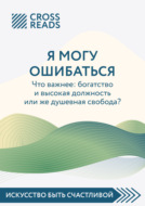 Саммари книги «Я могу ошибаться. Что важнее: богатство и высокая должность или же душевная свобода?»