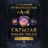 Нумерология от А до Я. Скрытая магия чисел