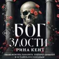 Бог злости