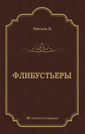 Флибустьеры