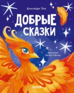 Добрые сказки
