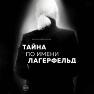 Тайна по имени Лагерфельд
