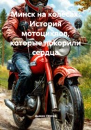 Минск на колесах: История мотоциклов, которые покорили сердца