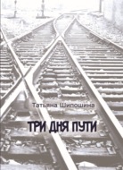 Три дня пути