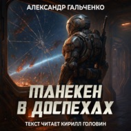 Манекен в доспехах
