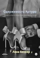 Одержимость Артуро