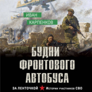 Будни фронтового автобуса