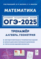 Математика. 9 класс. ОГЭ-2025. Тренажёр для подготовки к экзамену. Алгебра, геометрия