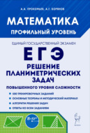 Математика. ЕГЭ. Профильный уровень. Решение планиметрических задач повышенного уровня сложности