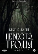 Невеста тролля