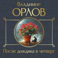После дождика в четверг