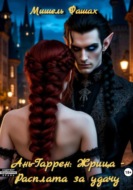 Ань-Гаррен: Жрица – Расплата за удачу