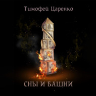 Сны и башни