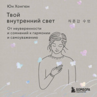 Твой внутренний свет. От неуверенности и сомнений к гармонии и самоуважению