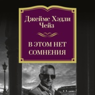 В этом нет сомнения