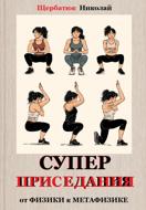 Супер приседания