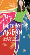 Пять континентов любви