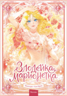 Злодейка-марионетка. Том 1