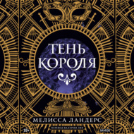 Тень короля