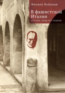 В фашистской Италии. Русские люди без Родины