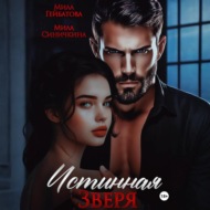 Истинная Зверя