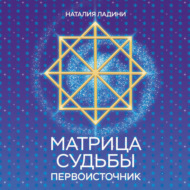 Матрица судьбы. Первоисточник