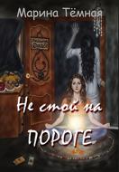 Не стой на Пороге