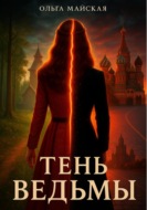Тень ведьмы
