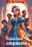 Крылья страсти