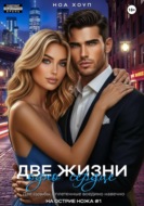 Две жизни – одно сердце