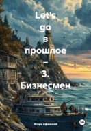Let's go в прошлое – 3. Бизнесмен