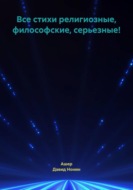 Все стихи религиозные, философские, серьезные!