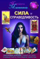 Сила и Справедливость