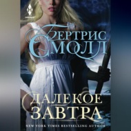 Далекое завтра