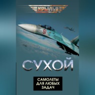 Сухой. Самолеты для любых задач