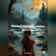 Милый поселок моего детства