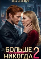Больше никогда 2