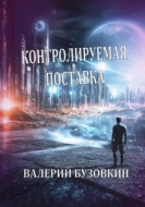 Контролируемая поставка