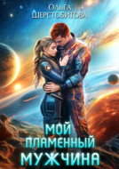 Мой пламенный мужчина