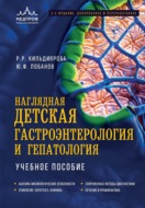 Наглядная детская гастроэнтерология и гепатология. Учебное пособие