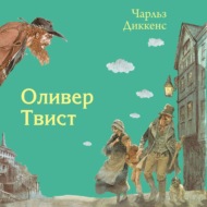 Оливер Твист